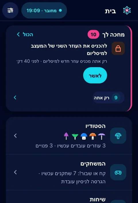 מסך הבית בקוקפיט: כרטיס "מחכה לך" עם כפתור "לאשר", ומתחתיו הסטודיו והמשחקים