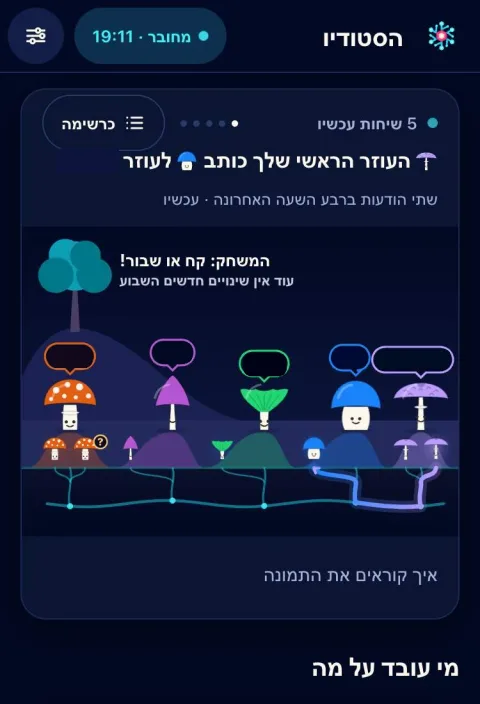 מסך הסטודיו בקוקפיט: יער של שותפים ועוזרים, מחוברים בחוטי מיסליום
